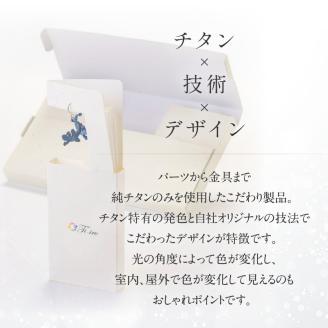 純チタン製アクセサリー（とかげ大）