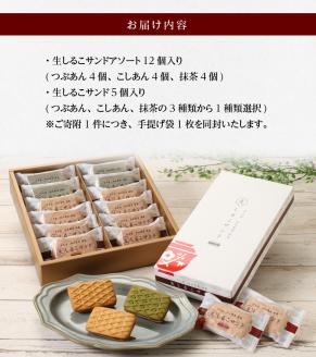 生しるこサンドアソート12個入り＋5個入りセット（5個入はつぶあん・こしあん・抹茶からチョイス）