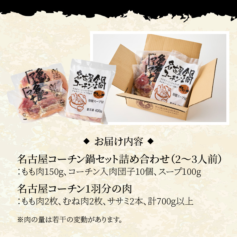 名古屋コーチン鍋 セット & 名古屋コーチン 1羽分 鶏肉 700g 以上 詰め合わせ 日本三大地鶏 小牧発祥 地鶏 鶏 もも肉 むね肉 ささみ 肉団子 鍋 鶏鍋 贅沢 ご褒美 スープ付き 食感 コク 旨み 料理 お取り寄せ お取り寄せグルメ 食品 送料無料