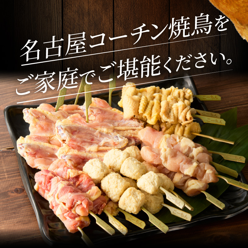 名古屋コーチン焼鳥　5種20本セット（もも・むね・手羽中・皮・つくね）