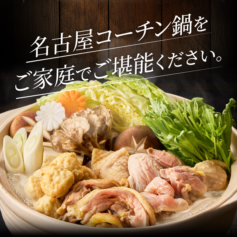 名古屋コーチン鍋セット&追い肉 名古屋コーチン半羽分（350g）セット