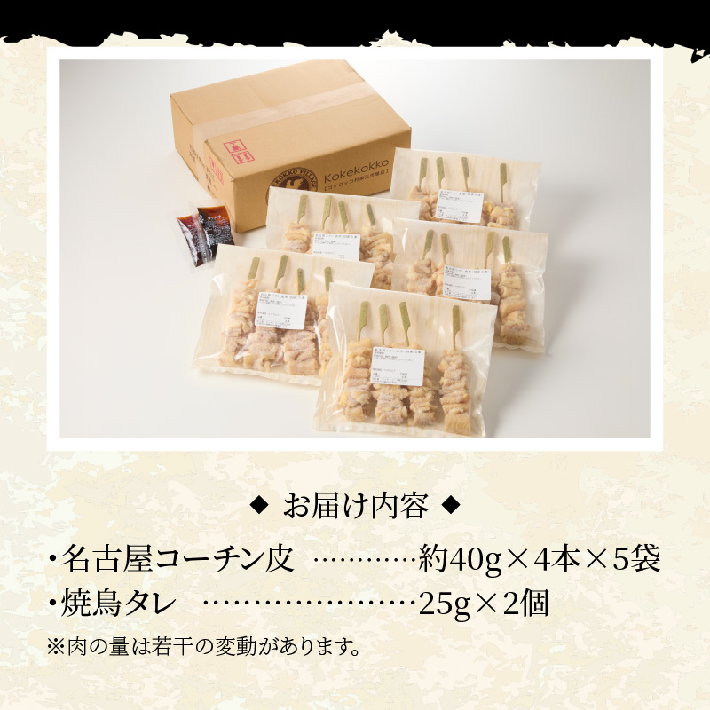 名古屋コーチン焼鳥　皮串20本セット