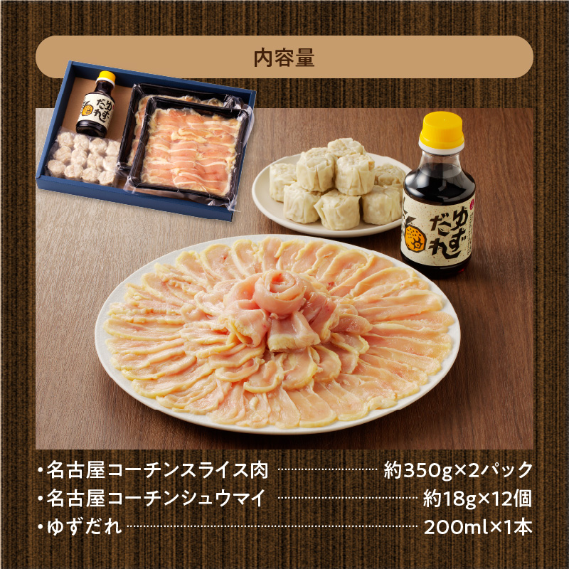 小牧発祥名古屋コーチンしゃぶしゃぶ＆シュウマイセット