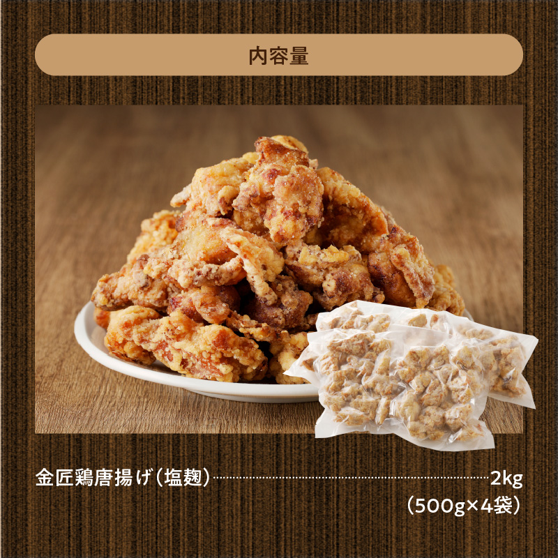 レンジで簡単 老舗の味 金匠・鶏唐揚げ 塩麹 2.0kg（500g×4袋） からあげ レンジ 冷凍 調理済み 味付き 鶏肉 もも肉 旨み ジューシー 老舗 加熱済 温めるだけ 簡単 便利 レンジ 自然解凍 弁当 おかず 惣菜 食品 おつまみ グルメ お取り寄せ 小牧市 送料無料