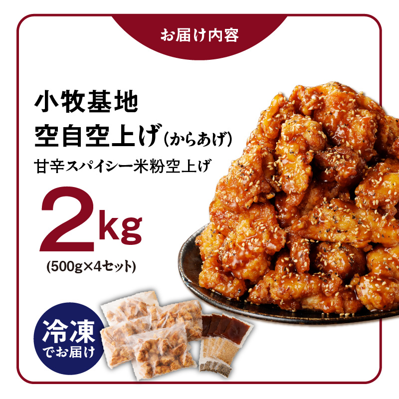 小牧基地 空自空上げ(からあげ)甘辛スパイシー 米粉 レンジで簡単 唐揚げ 計2kg