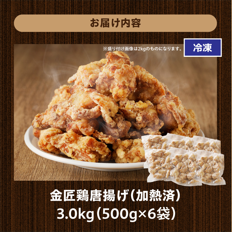レンジで簡単 老舗の味 金匠鶏唐揚げ 3kg からあげ レンジ 冷凍 調理済み 味付き 鶏肉 もも肉 旨み ジューシー 老舗 加熱済 温めるだけ 簡単 便利 レンジ 自然解凍 弁当 おかず 惣菜 食品 おつまみ グルメ お取り寄せ 小牧市 送料無料