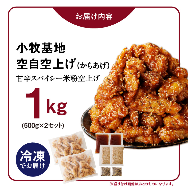 小牧基地 空自空上げ（からあげ）「甘辛スパイシー米粉空上げ」（計1kg 500g×2袋）レンジで簡単 唐揚げ