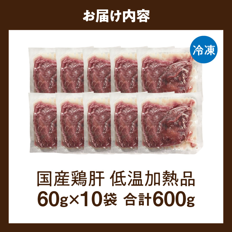 国産鶏肝 低温加熱品 60g×10袋 おつまみ 個包装 小分け パック 60g × 10袋 国産 鶏肝 鶏肉 鶏 肝 なめらかな食感 冷凍 低温 加熱 低温調理 流水解凍 冷蔵庫解凍 お手軽 総菜 調理 料理 時短 おかず お取り寄せ 愛知県 小牧市 送料無料