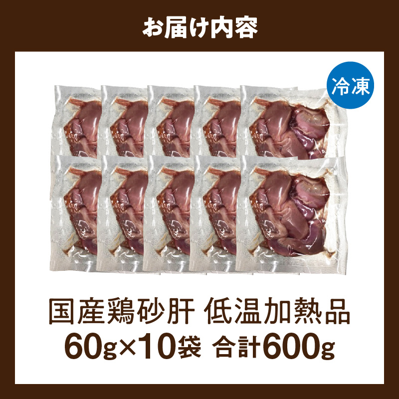 国産鶏砂肝 低温加熱品 60g×10袋 おつまみ 個包装 小分け パック 国産鶏砂肝 低温加熱品 60g × 10袋 おつまみ 個包装 小分け パック 国産 鶏砂肝 鶏肉 鶏 砂肝 独特な食感 冷凍 低温 加熱 低温調理 流水解凍 冷蔵庫解凍 お手軽 総菜 調理 料理 時短 おかず お取り寄せ 愛知県 小牧市 送料無料
