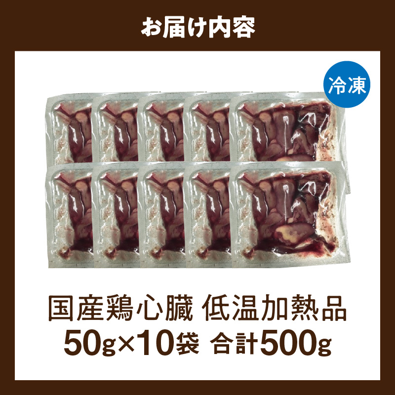 国産鶏心臓 低温加熱品 50g×10袋 おつまみ 個包装 小分け パック 50g × 10袋 国産 鶏心臓 鶏肉 鶏 心臓 独特な食感 冷凍 低温 加熱 低温調理 流水解凍 冷蔵庫解凍 お手軽 総菜 調理 料理 時短 おかず お取り寄せ 愛知県 小牧市 送料無料