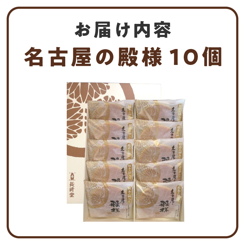 餅入り北海道産小豆どら焼き【名古屋の殿様】（10個入）