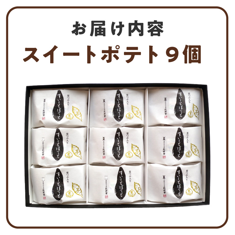 栗つぶ入り【すいーとぽてと】（9個入）