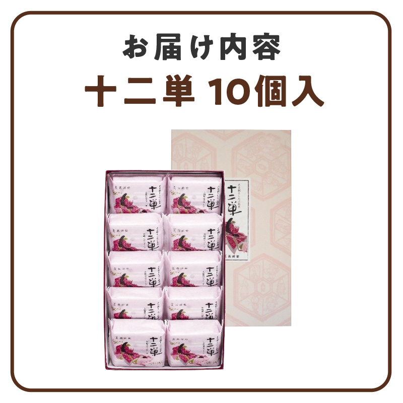 ようかんをサンド大納言小豆入りカステラ【十二単】（10個入）