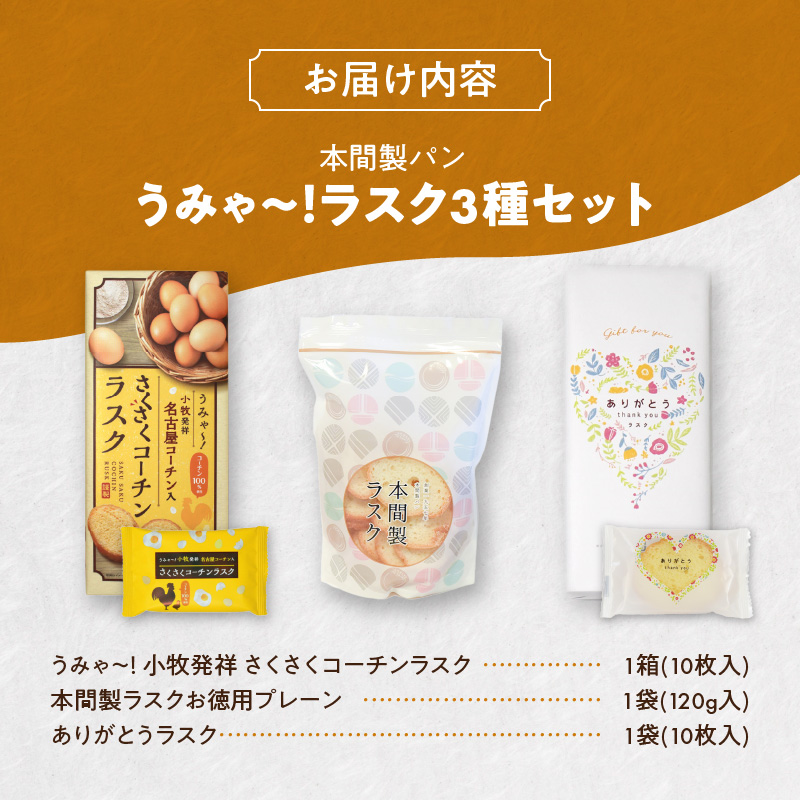 本間製パン　うみゃ～！ラスクセット