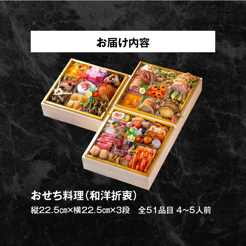 【ふるさと納税】名鉄小牧ホテルのおせち料理(和洋折衷三段)冷蔵 51品 4～5人前 2026年 【数量限定 お申込期限12/16まで】 解凍不要 ホテル特製 伝統 おせち 2026 おせち料理 小牧市 お節 冷蔵おせち 人気 新春 迎春おせち 定番おせち 本格おせち 和洋折衷おせち 縁起物おせち 12月31日 お届け お正月 お取り寄せ