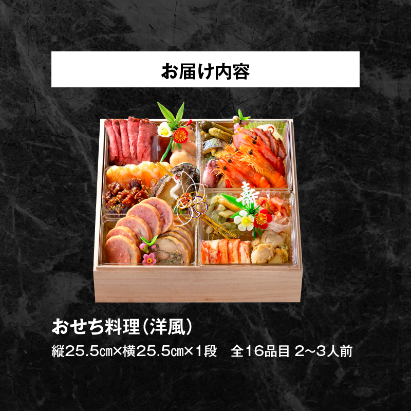 名鉄小牧ホテルのおせち料理(洋風一段)冷蔵 16品 2～3人前 2026年【数量限定 お申込期限12/16】 解凍不要 ホテル特製 伝統 おせち 2026 おせち料理 小牧市 お節 冷蔵おせち 人気 新春 迎春おせち 定番おせち 本格おせち 洋風おせち 縁起物おせち 12月31日 お届け お正月 お取り寄せ