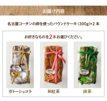 名古屋コーチンの卵を使った選べるパウンドケーキ　2本入り
