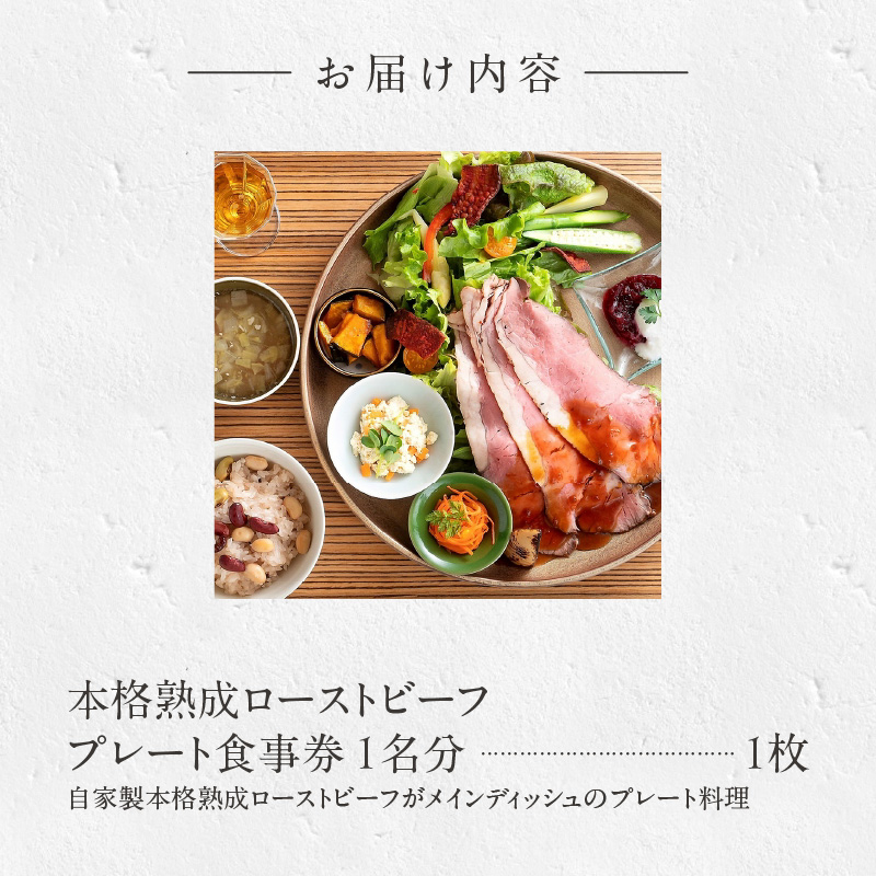 コージーガーデンアザレア　本格熟成ローストビーフプレート食事券 1名分