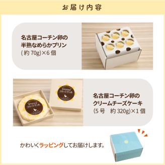 プリン 6個 クリームチーズケーキ 5号 詰め合わせ セット 名古屋コーチン卵 100％使用 半熟 なめらか 濃厚 ご褒美 ナゴヤコーチン スイーツ デザート 洋菓子 おやつ 愛知県 小牧市 お取り寄せ グルメ 冷蔵 クール 送料無料