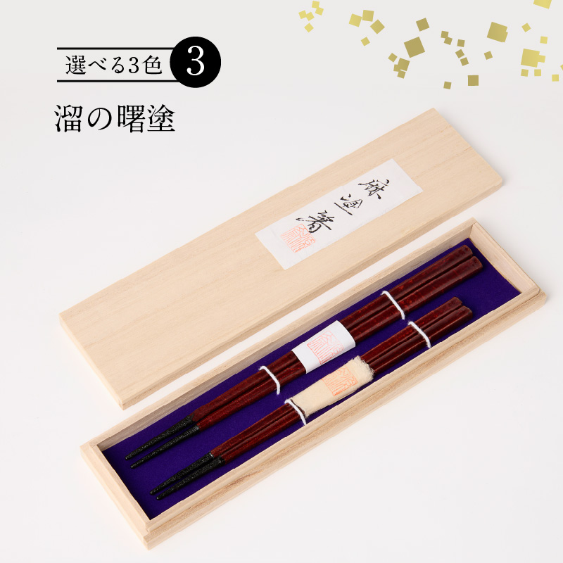 尾州塗麻布着夫婦箸　桐箱付