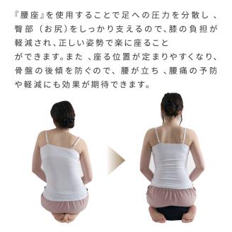 正座・あぐら用クッション「腰座」