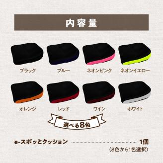 e-スポッとクッション
