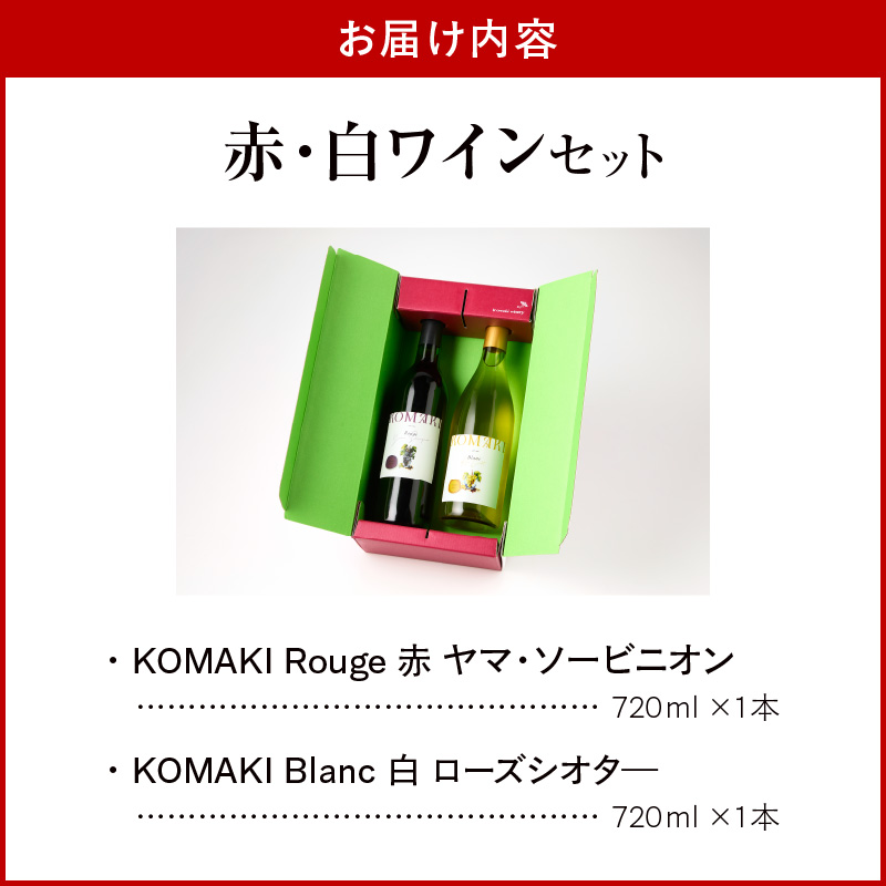 小牧ワイナリー 赤・白ワイン２本セット【限定50セット】（小牧産ぶどう100％使用）