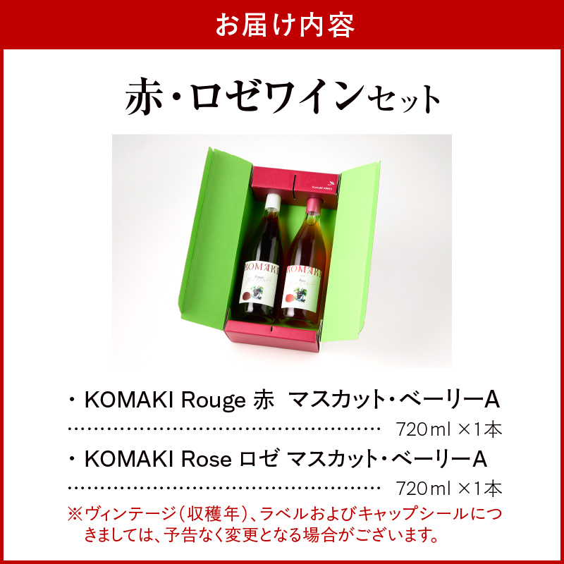 小牧ワイナリー 赤・ロゼワイン２本セット（小牧産ぶどう100％使用）