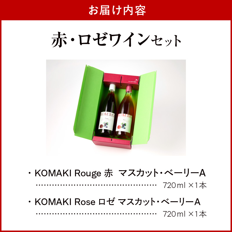 小牧ワイナリー 赤・ロゼワイン２本セット（小牧産ぶどう100％使用）