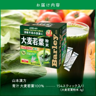 青汁 ドラッグストア 売上No.1 大麦若葉 100％ 山本漢方 154 スティック 粉末 抹茶風味 無添加 美味しい 毎朝習慣 ヘルシー 野菜不足 野菜摂取 ドリンク くせがない シンプルな味 香り 山本漢方製薬 愛知県 小牧市 お取り寄せ 送料無料