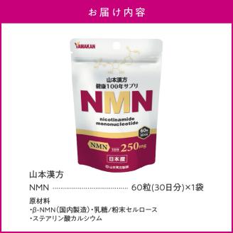 サプリ NMN 60粒 30日分 1袋 山本漢方製薬 ニコチンアミド モノ ヌクレオチド 加齢 老化 予防 1日 2粒 摂取 健康 美容 サプリメント 日本産 自社工場 製造 愛知県 小牧市 お取り寄せ 送料無料
