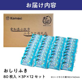 おしりふき 80枚入 × 3P × 12 セット 合計 36 パック 新生児 水分 純水 99％ ノンアルコール 無香料 デリケート 衛生用品 赤ちゃん 弱酸性 ヒアルロン酸 保湿成分 お肌 優しい ベビー用品 キッズ 厚手 大きめサイズ 愛知県 小牧市 お取り寄せ 送料無料