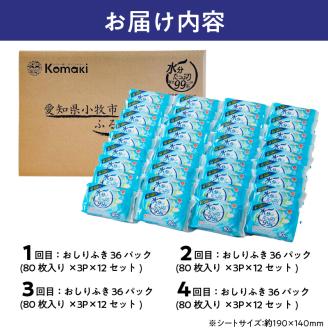 【ふるさと納税】 【4回定期便】水分たっぷり純水99％ おしりふき80枚入×3Ｐ×12セット（計144個）
