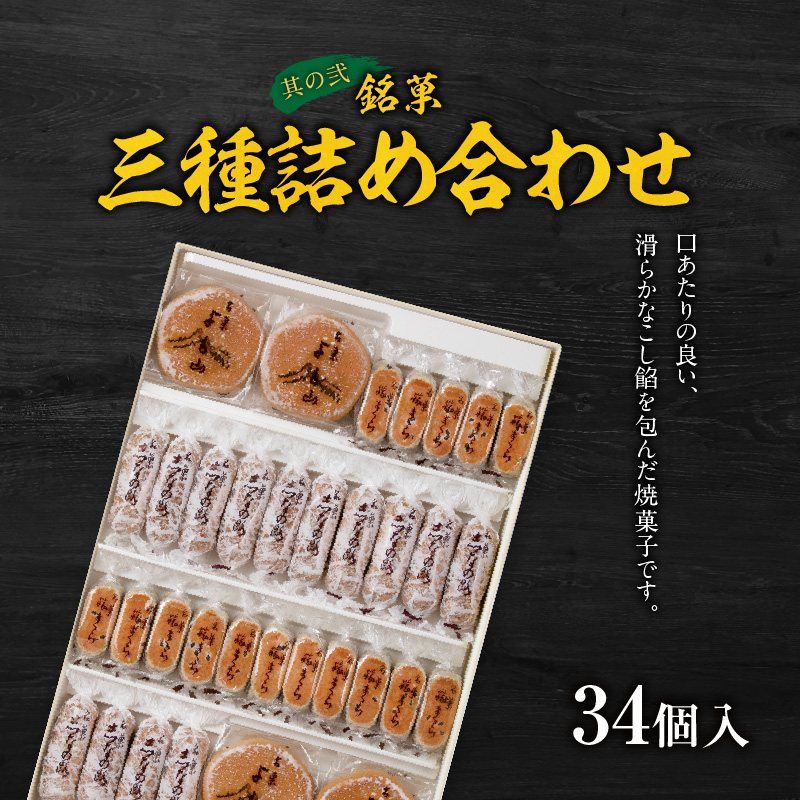 銘菓三種詰め合わせ と 千賀屋謹製 迎春おせち料理 和風三段重「おもいやり」セット