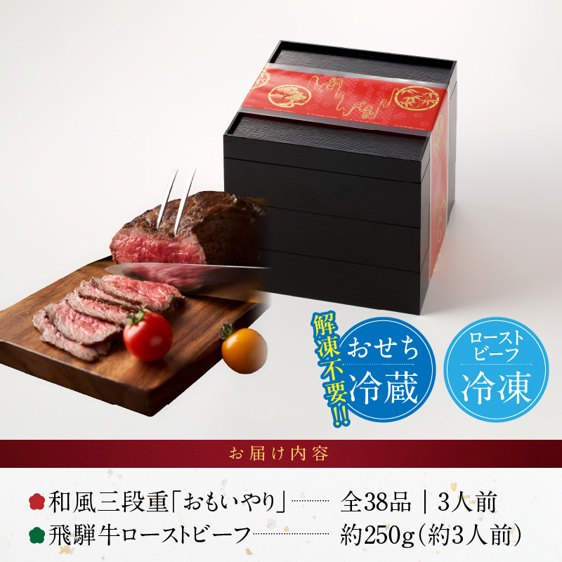 肉のひぐち 飛騨牛ローストビーフ と 千賀屋謹製 迎春おせち料理 和風三段重「おもいやり」セット 肉のひぐち 飛騨牛 ローストビーフ 千賀屋 謹製 迎春 おせち 料理 和風 三段重 おもいやり セット 3人前 迎春セット 千賀屋謹製 冷蔵おせち 和牛 国産 牛肉 全38品 ブランド牛 お取り寄せ お取り寄せグルメ 愛知県 小牧市 送料無料