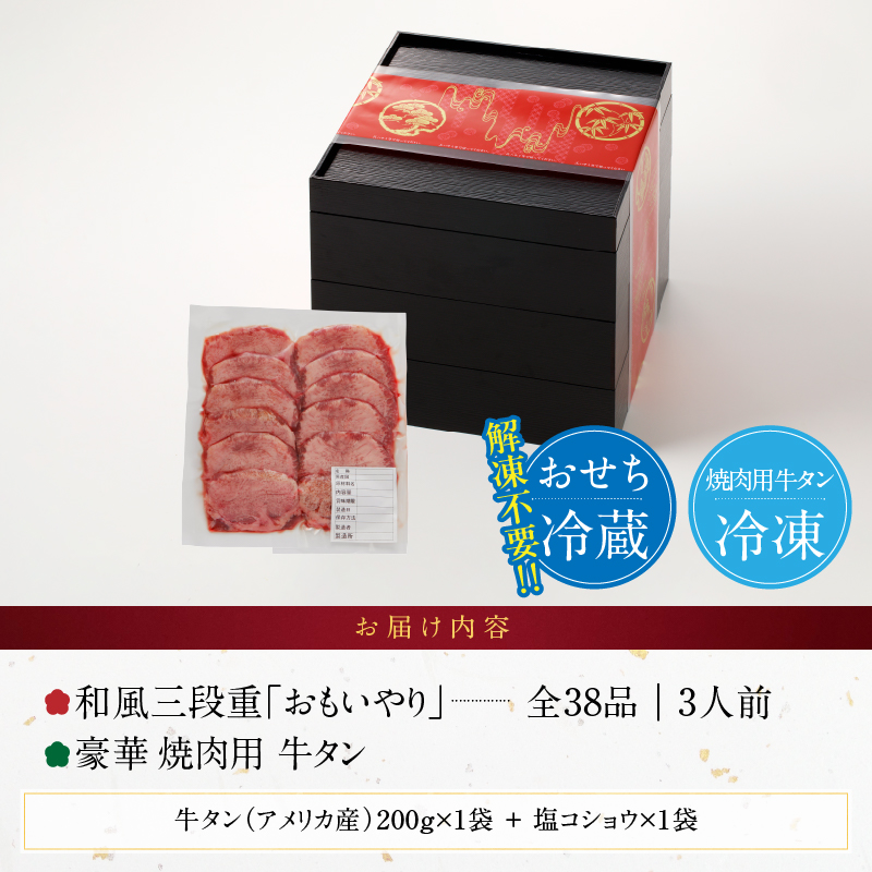 豪華 焼肉用 牛タン と 千賀屋謹製 迎春おせち料理 和風三段重「おもいやり」セット 千賀屋 謹製 迎春 おせち 料理 和風 三段重 おもいやり セット 3人前 迎春セット 冷蔵おせち 山樹 牛肉 焼肉 全38品 年末 年始 お取り寄せ お取り寄せグルメ 愛知県 小牧市 送料無料 