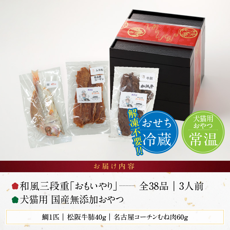 犬猫用 国産無添加おやつ「めで鯛セット」 と 千賀屋謹製 迎春おせち料理 和風三段重「おもいやり」セット 国産 おやつ めで鯛 セット 千賀屋 謹製 迎春 おせち 料理 和風 三段重 おもいやり 迎春セット 冷蔵おせち ペットフード ペット用品 ジャーキー エサ 年末 年始 お取り寄せ お取り寄せグルメ 愛知県 小牧市 送料無料
