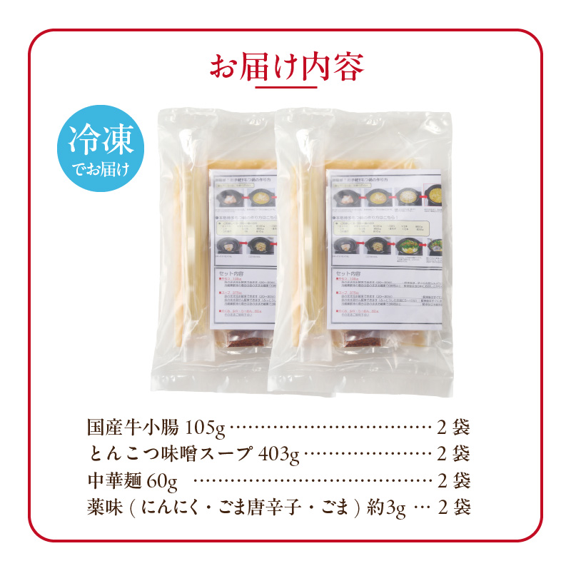 藤一番　もつ鍋セット　約1～2人前×2袋