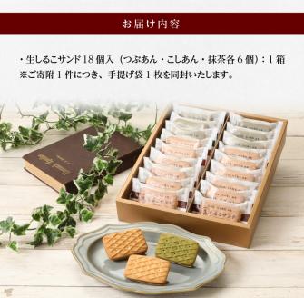 生しるこサンドアソート18個入