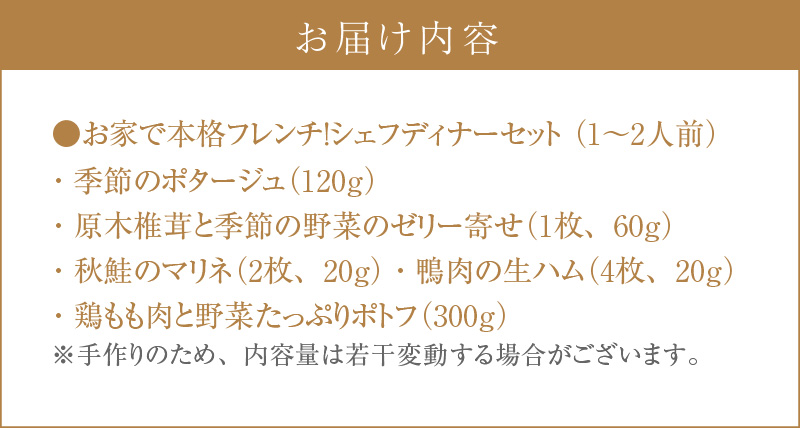 お家で本格フレンチ！シェフディナーセット １～2人前