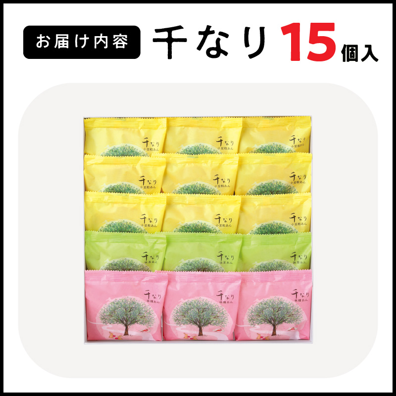 両口屋是清　千なり どら焼き 手土産（15個入）