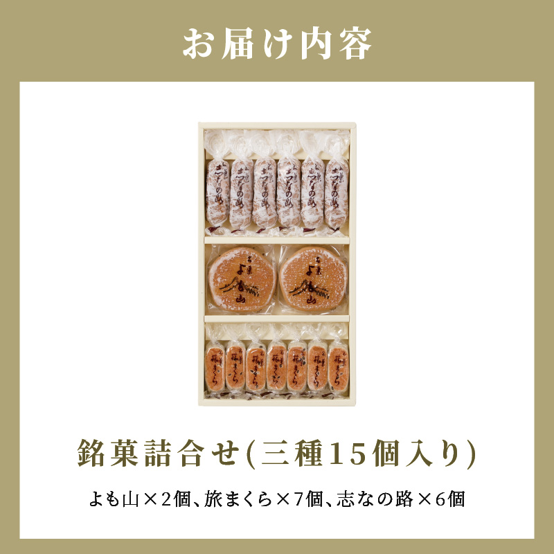 銘菓 和菓子 3種類 詰め合わせ 旅まくら 志なの路 よも山 合計 15個入り セット 両口屋是清 こだわりの味 お菓子 焼き菓子 あんこ ひとくちサイズ お祝い 御礼 個包装 ギフト 贈答 手土産 おやつ 常温配送 お取り寄せ 愛知県 小牧市 送料無料