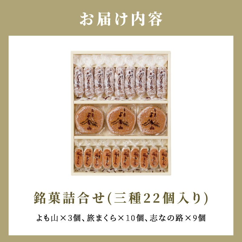 銘菓 和菓子 3種類 詰め合わせ 旅まくら 志なの路 よも山 合計 22個入り セット 両口屋是清 こだわりの味 お菓子 焼き菓子 あんこ ひとくちサイズ お祝い 御礼 個包装 ギフト 贈答 手土産 おやつ 常温配送 お取り寄せ 愛知県 小牧市 送料無料