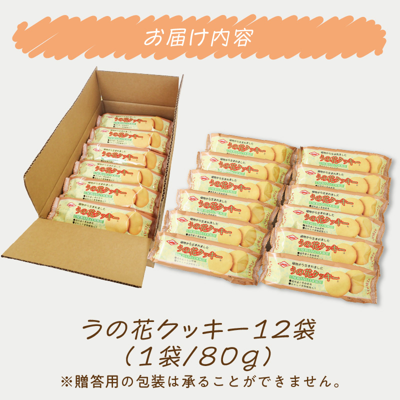 うの花クッキー