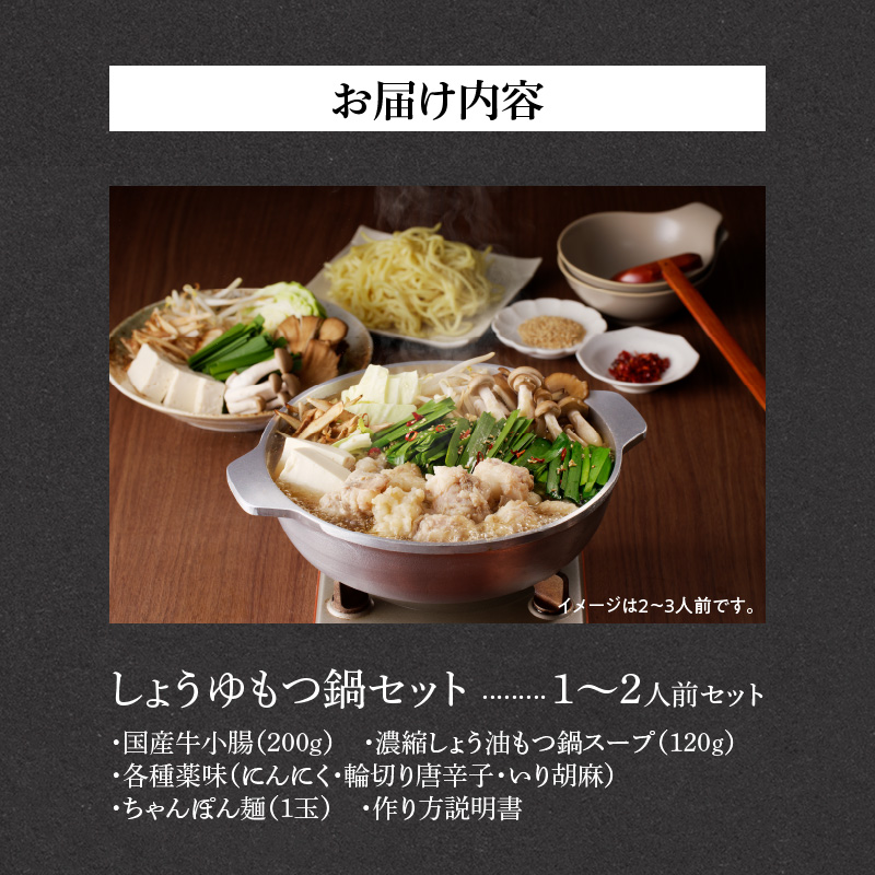山樹のしょう油もつ鍋　１～２人前セット