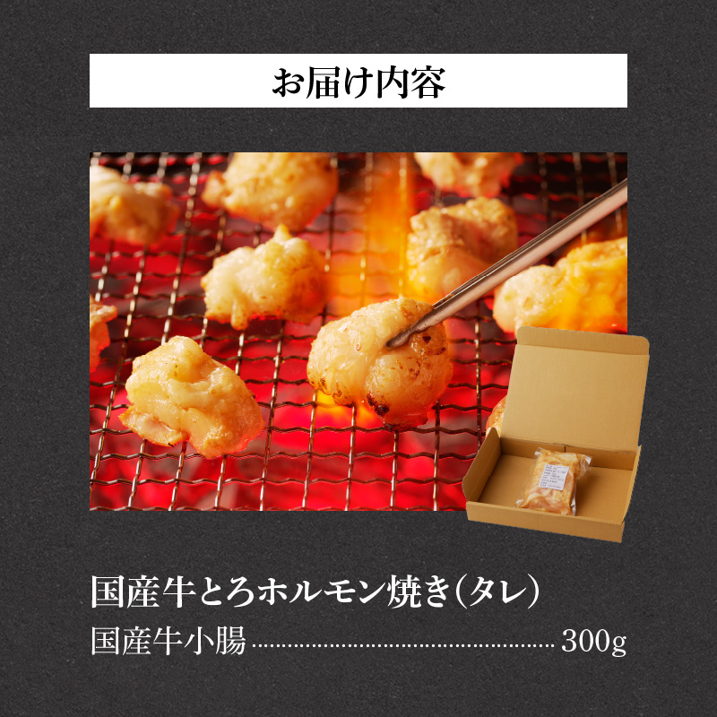 山樹の国産牛とろホルモン焼き味付　300g