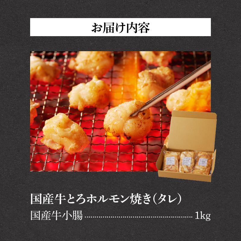 山樹の国産牛とろホルモン焼き味付　1kg