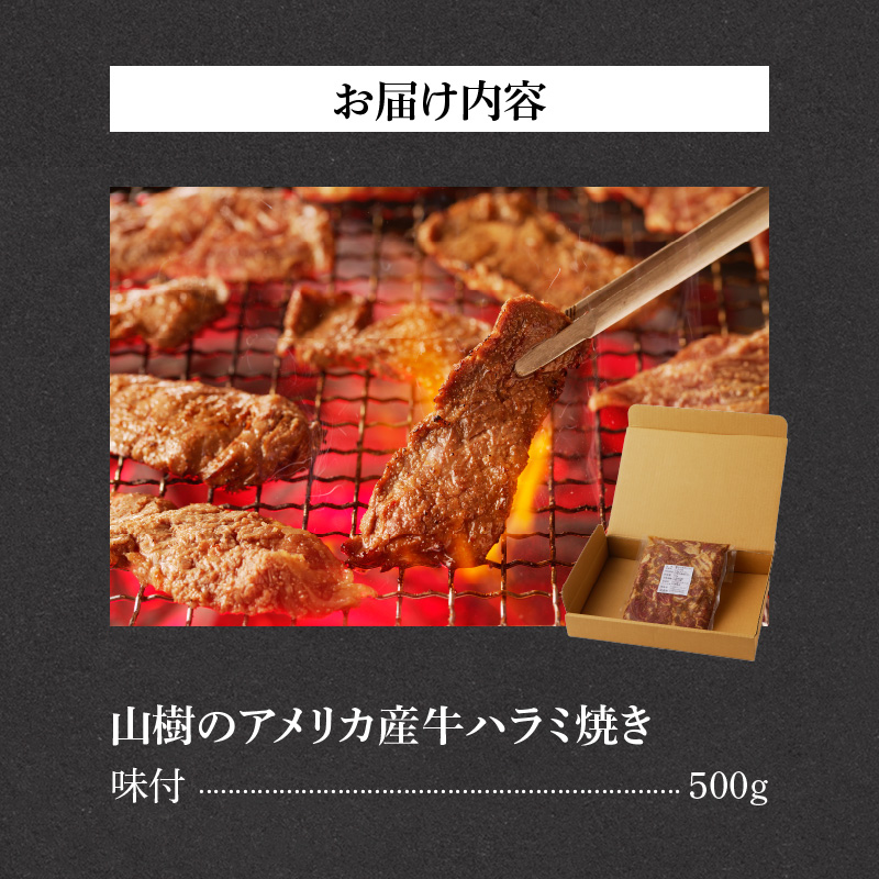 山樹のアメリカ産牛ハラミ焼き味付　500g