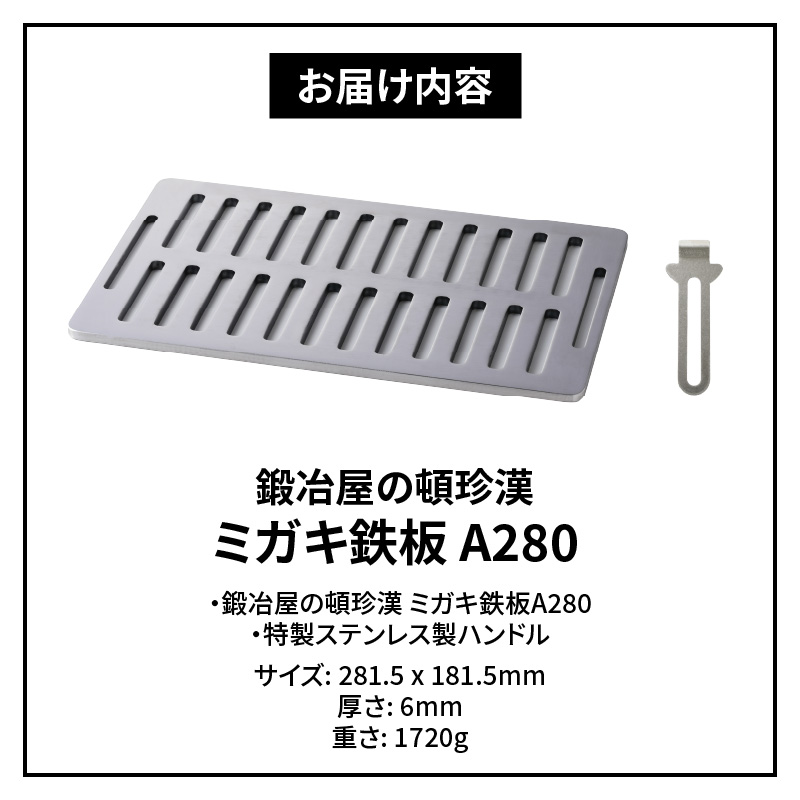 鍛冶屋の頓珍漢　ミガキ鉄板 A280