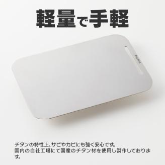 鍛冶屋の頓珍漢 ラージ メスティンサイズ チタン カッティングボード まな板 フードプレート 軽量 コンパクト キャンプ 登山 釣り アウトドア 純国産 衛生的 収納 お取り寄せ 送料無料